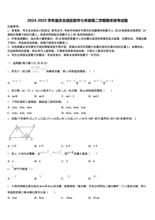 2024-2025学年重庆北碚区数学七年级第二学期期末统考试题含解析