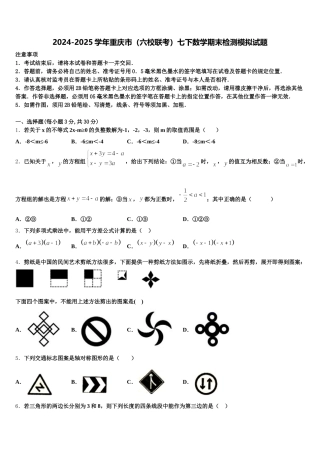 2024-2025学年重庆市（六校联考）七下数学期末检测模拟试题含解析