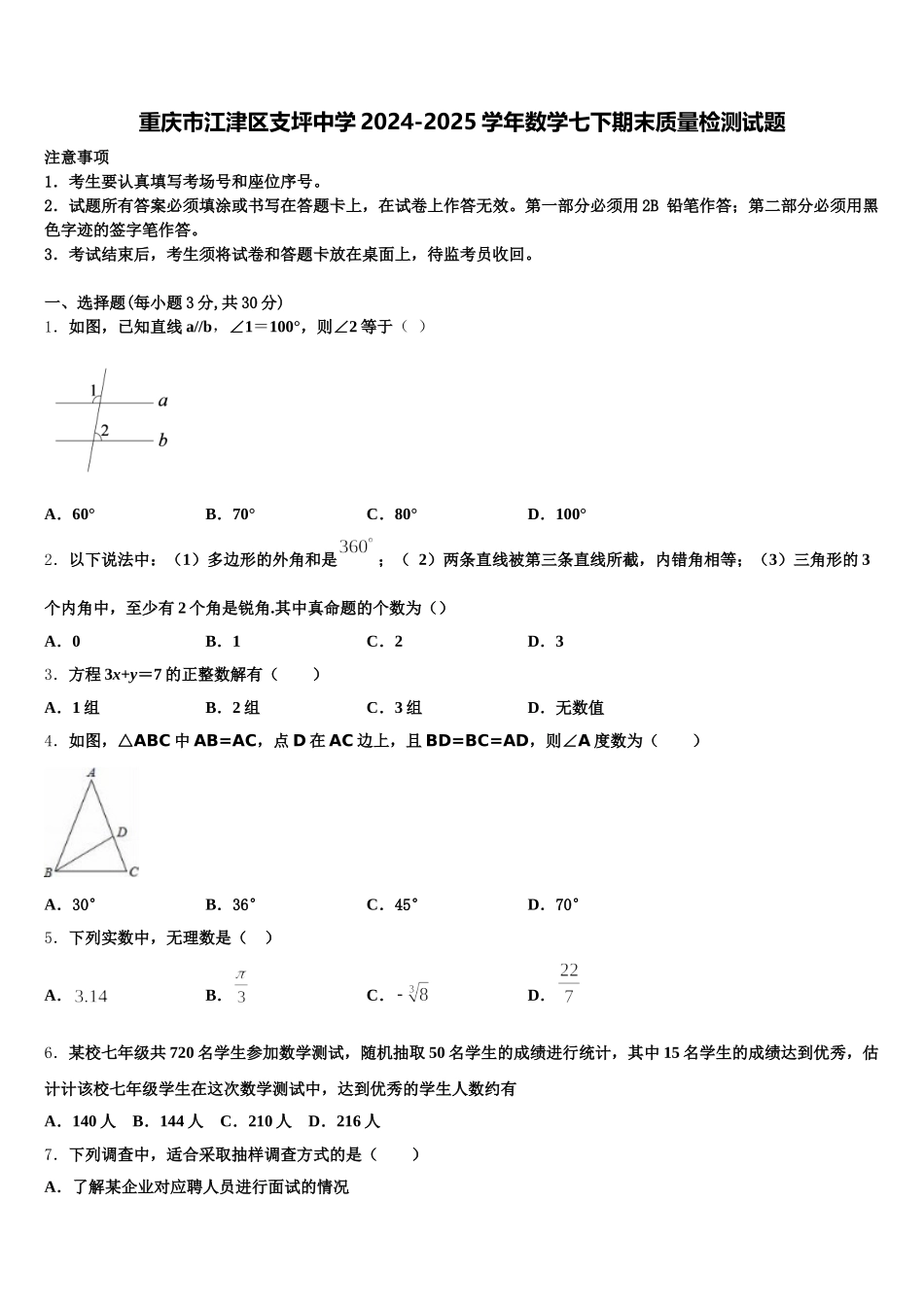 重庆市江津区支坪中学2024-2025学年数学七下期末质量检测试题含解析_第1页