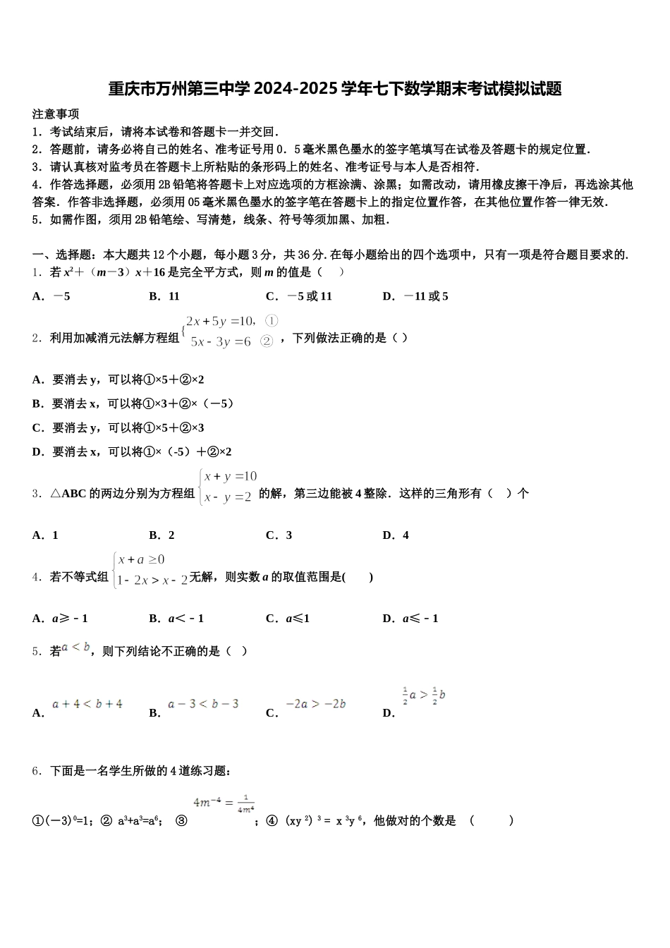 重庆市万州第三中学2024-2025学年七下数学期末考试模拟试题含解析_第1页