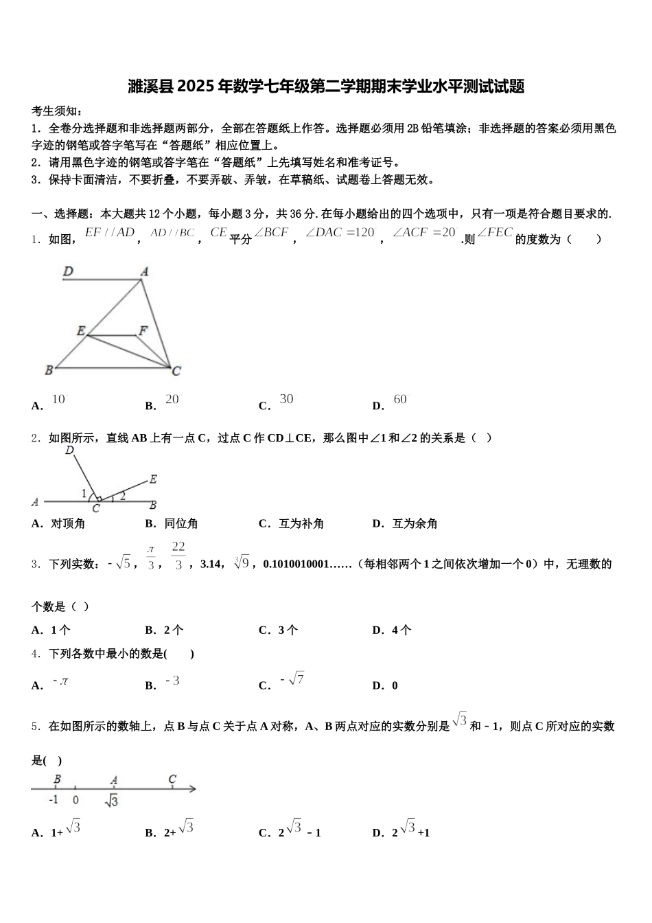 濉溪县2025年数学七年级第二学期期末学业水平测试试题含解析_第1页