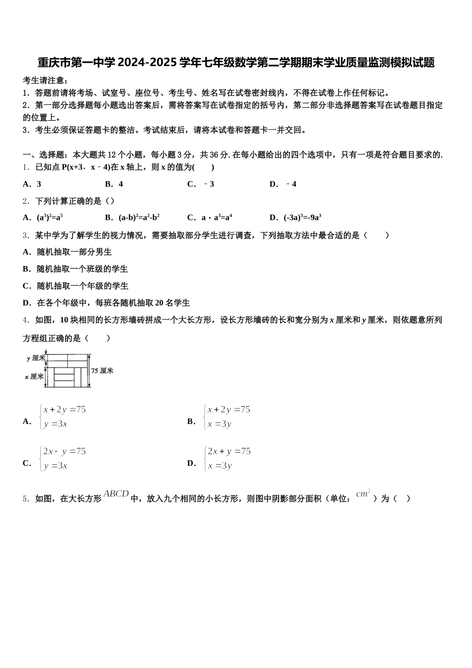 重庆市第一中学2024-2025学年七年级数学第二学期期末学业质量监测模拟试题含解析_第1页