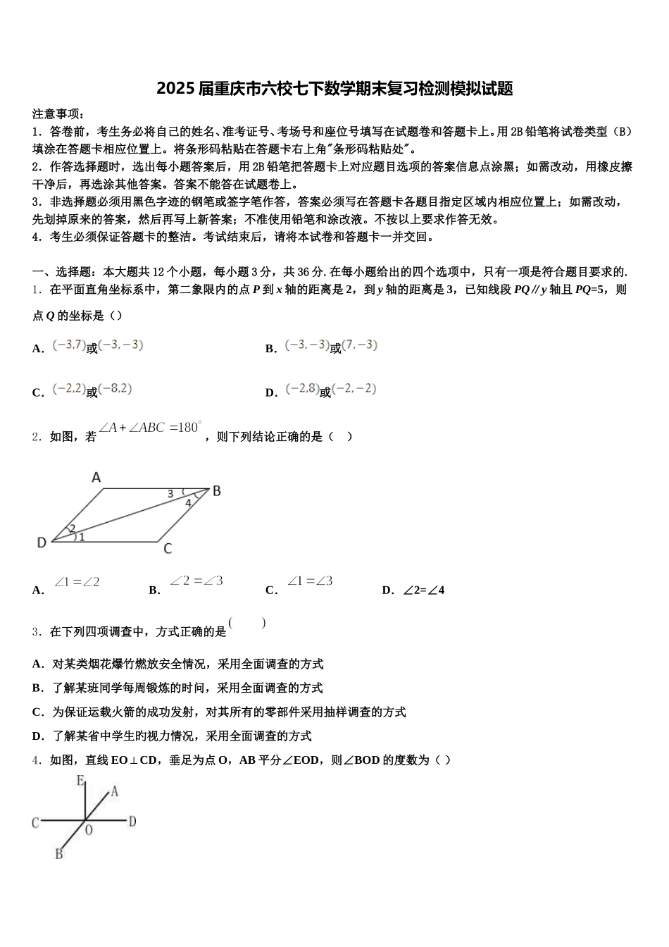 2025届重庆市六校七下数学期末复习检测模拟试题含解析_第1页