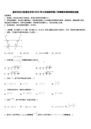 重庆市永川区第五中学2025年七年级数学第二学期期末调研模拟试题含解析
