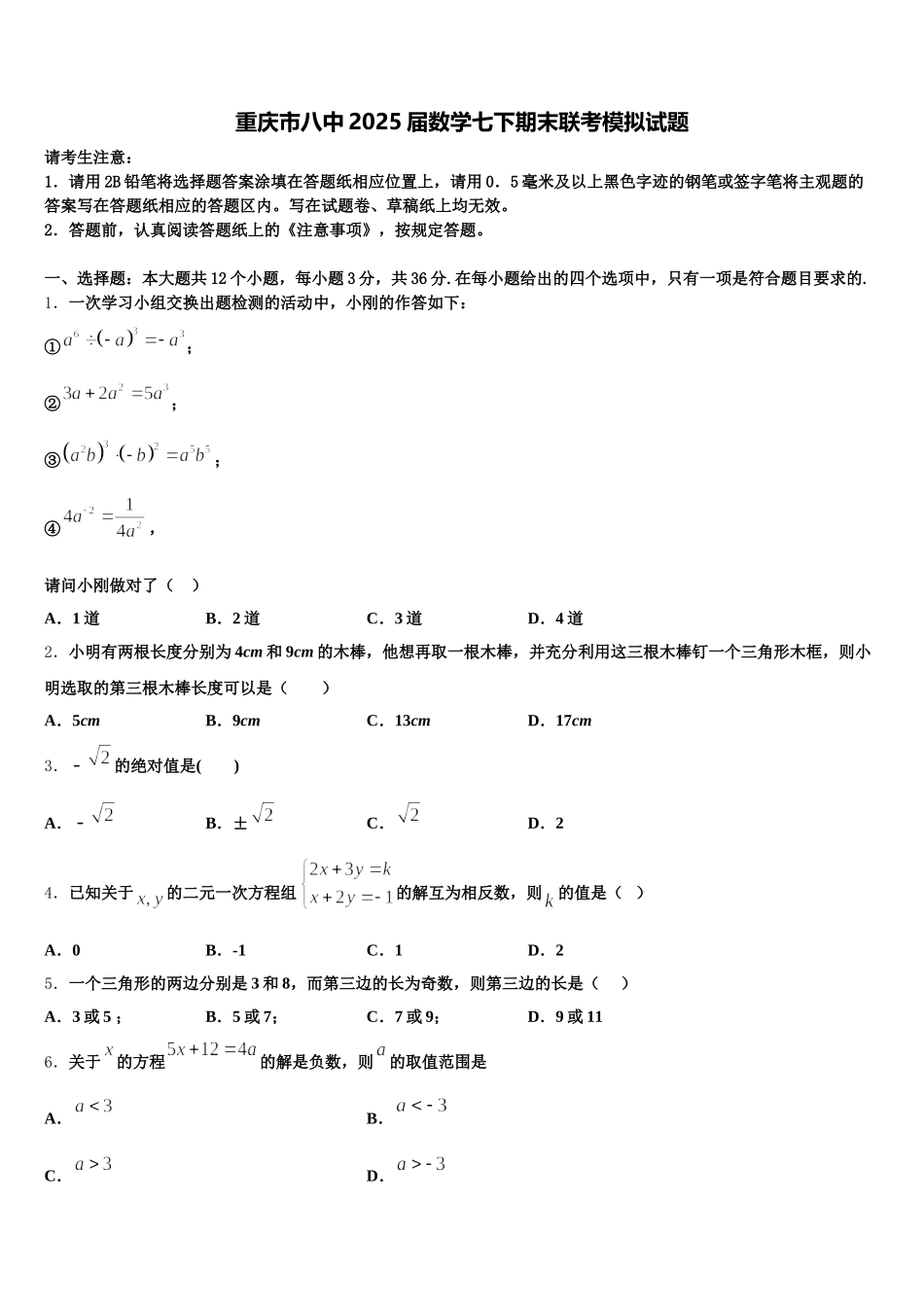 重庆市八中2025届数学七下期末联考模拟试题含解析_第1页