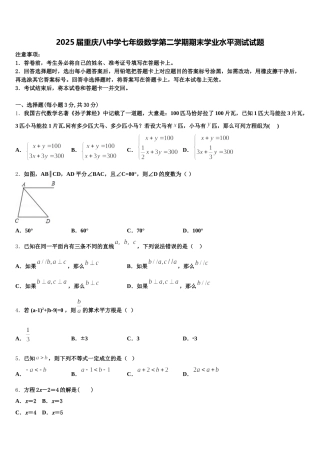 2025届重庆八中学七年级数学第二学期期末学业水平测试试题含解析