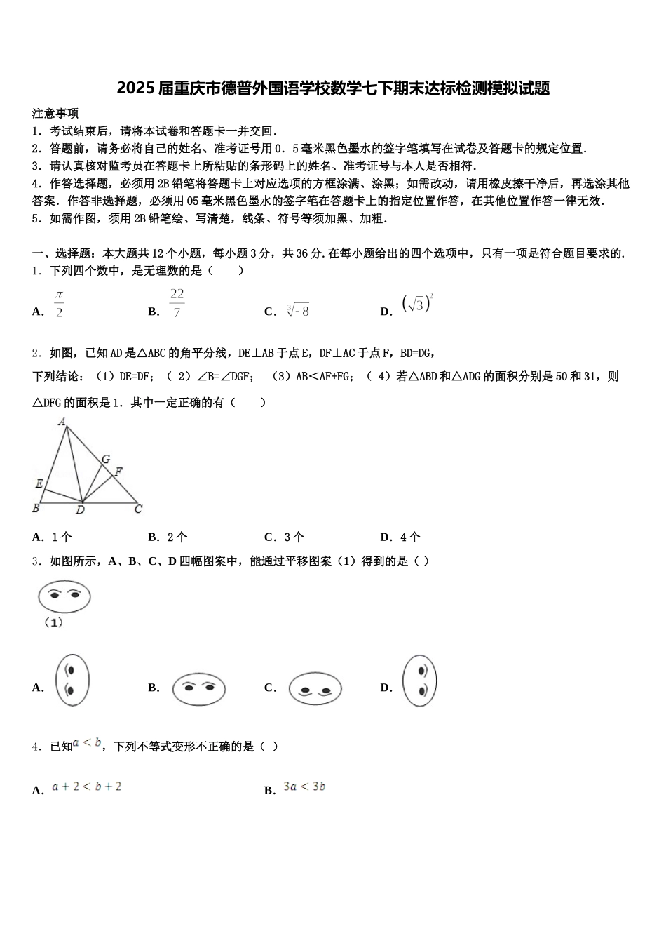 2025届重庆市德普外国语学校数学七下期末达标检测模拟试题含解析_第1页