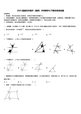 2025届重庆市南开（融侨）中学数学七下期末检测试题含解析