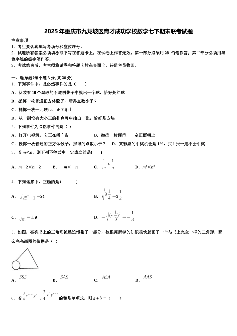 2025年重庆市九龙坡区育才成功学校数学七下期末联考试题含解析_第1页