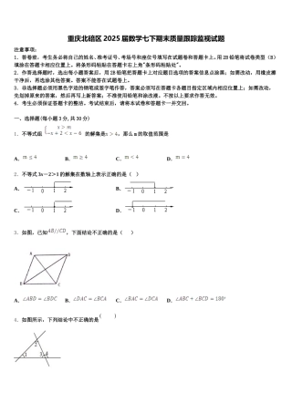 重庆北碚区2025届数学七下期末质量跟踪监视试题含解析