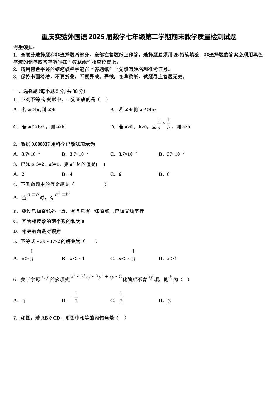 重庆实验外国语2025届数学七年级第二学期期末教学质量检测试题含解析_第1页