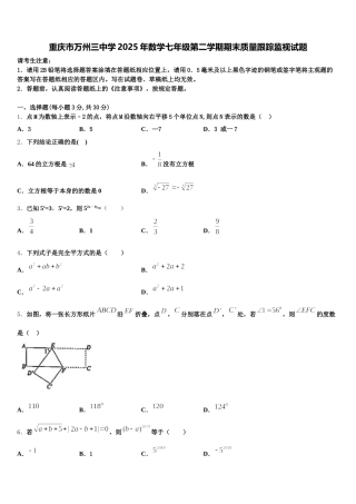 重庆市万州三中学2025年数学七年级第二学期期末质量跟踪监视试题含解析
