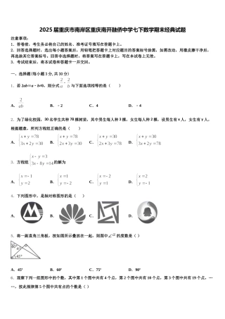 2025届重庆市南岸区重庆南开融侨中学七下数学期末经典试题含解析