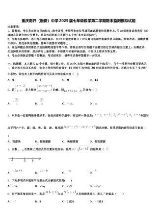 重庆南开（融侨）中学2025届七年级数学第二学期期末监测模拟试题含解析