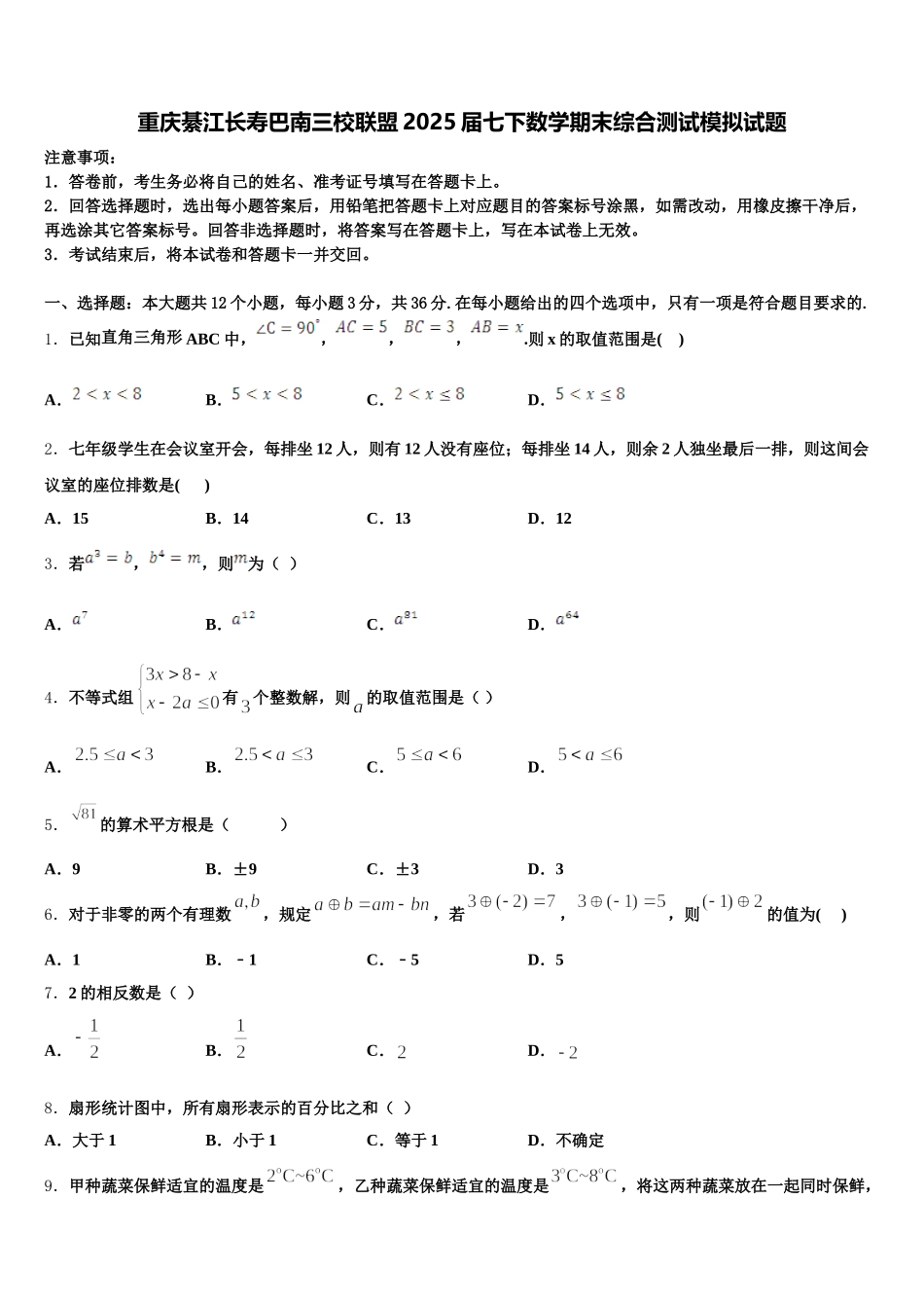 重庆綦江长寿巴南三校联盟2025届七下数学期末综合测试模拟试题含解析_第1页