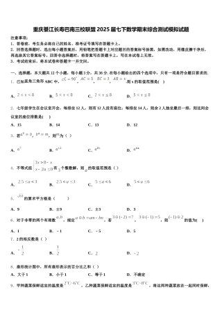 重庆綦江长寿巴南三校联盟2025届七下数学期末综合测试模拟试题含解析