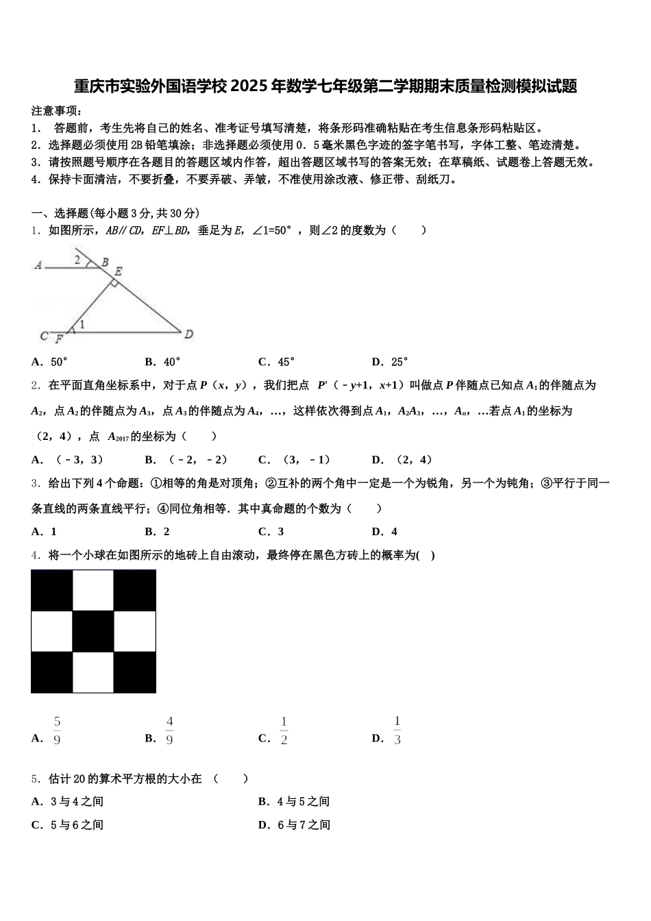 重庆市实验外国语学校2025年数学七年级第二学期期末质量检测模拟试题含解析_第1页