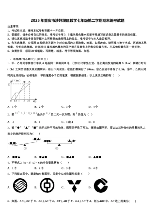 2025年重庆市沙坪坝区数学七年级第二学期期末统考试题含解析