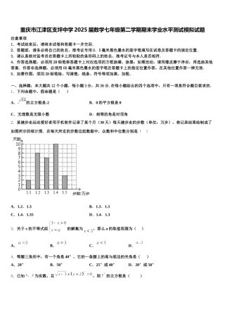 重庆市江津区支坪中学2025届数学七年级第二学期期末学业水平测试模拟试题含解析