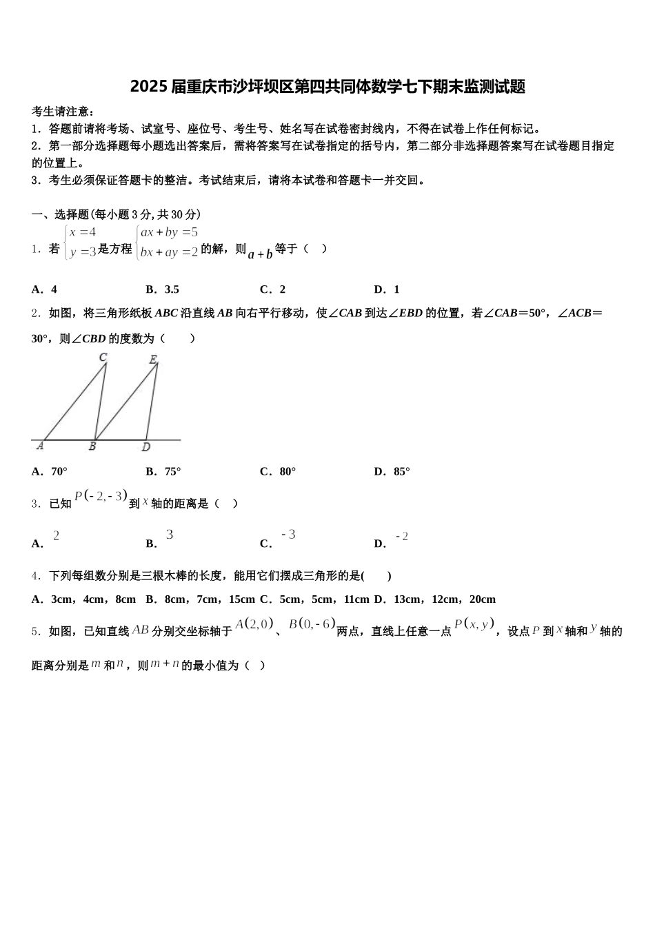 2025届重庆市沙坪坝区第四共同体数学七下期末监测试题含解析_第1页