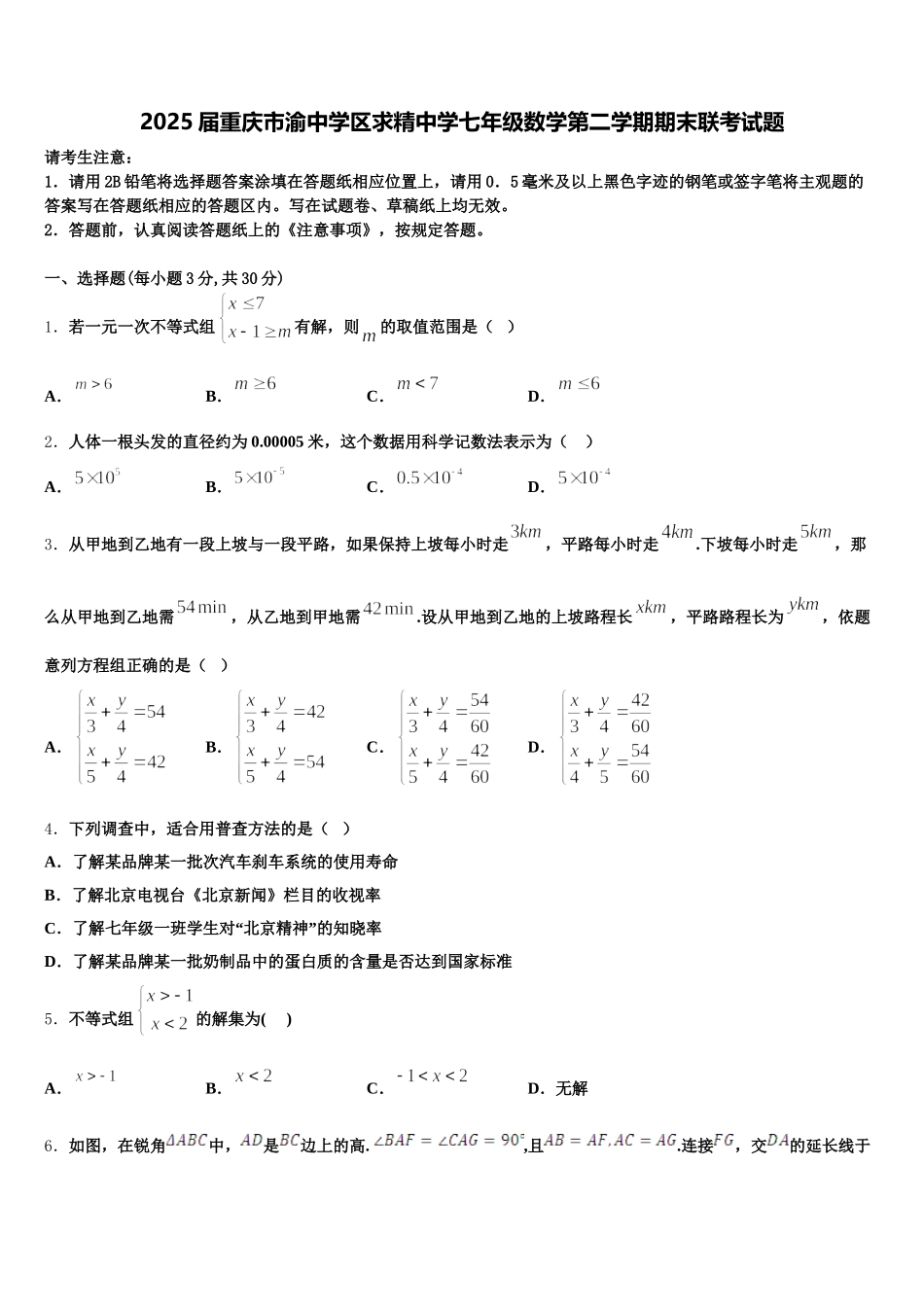 2025届重庆市渝中学区求精中学七年级数学第二学期期末联考试题含解析_第1页