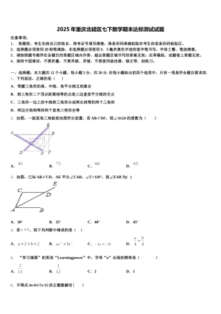 2025年重庆北碚区七下数学期末达标测试试题含解析