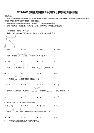 2024-2025学年重庆市杨家坪中学数学七下期末检测模拟试题含解析