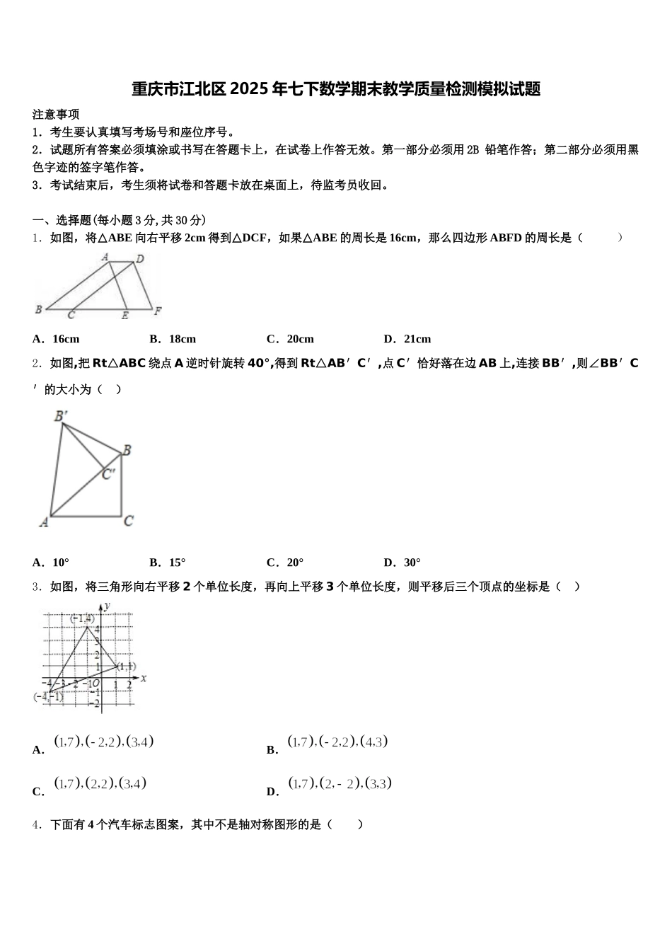重庆市江北区2025年七下数学期末教学质量检测模拟试题含解析_第1页