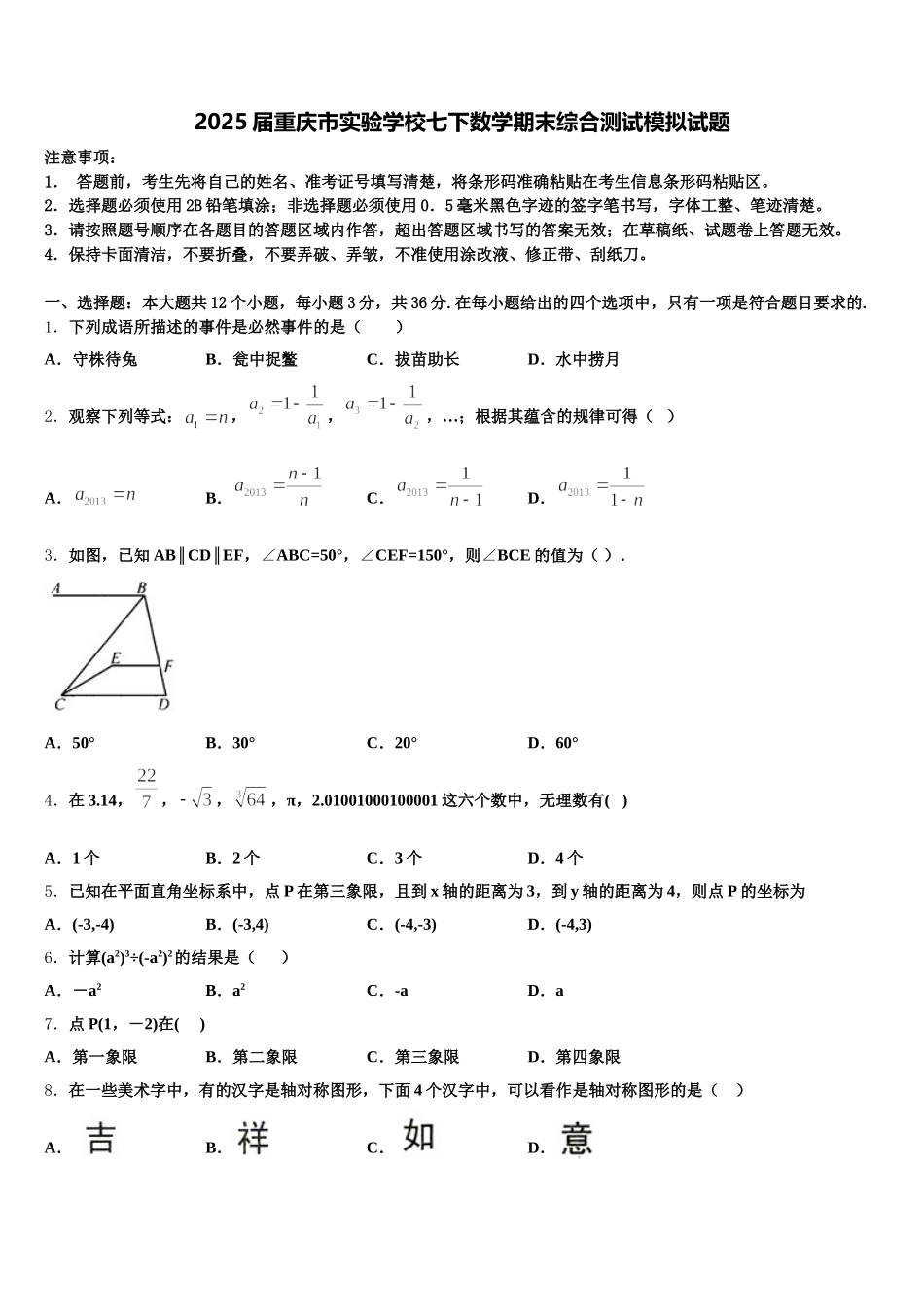2025届重庆市实验学校七下数学期末综合测试模拟试题含解析_第1页