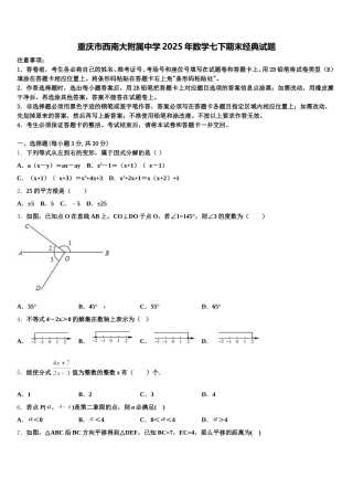 重庆市西南大附属中学2025年数学七下期末经典试题含解析