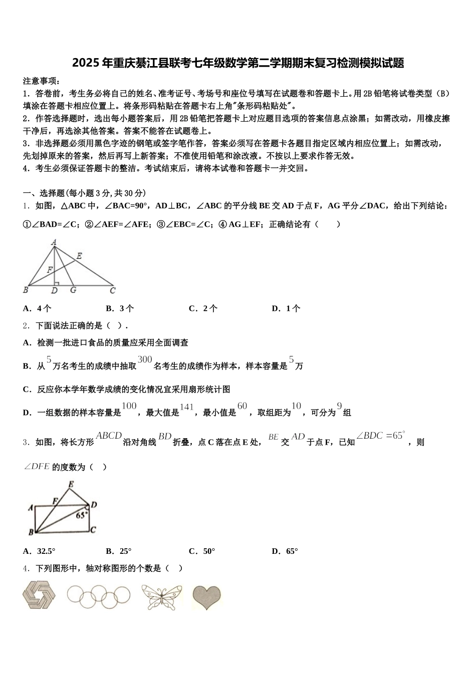 2025年重庆綦江县联考七年级数学第二学期期末复习检测模拟试题含解析_第1页