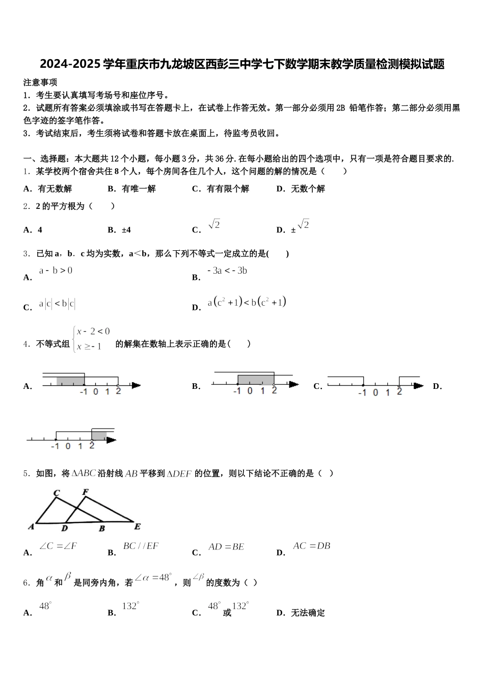 2024-2025学年重庆市九龙坡区西彭三中学七下数学期末教学质量检测模拟试题含解析_第1页