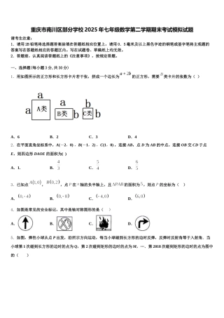 重庆市南川区部分学校2025年七年级数学第二学期期末考试模拟试题含解析
