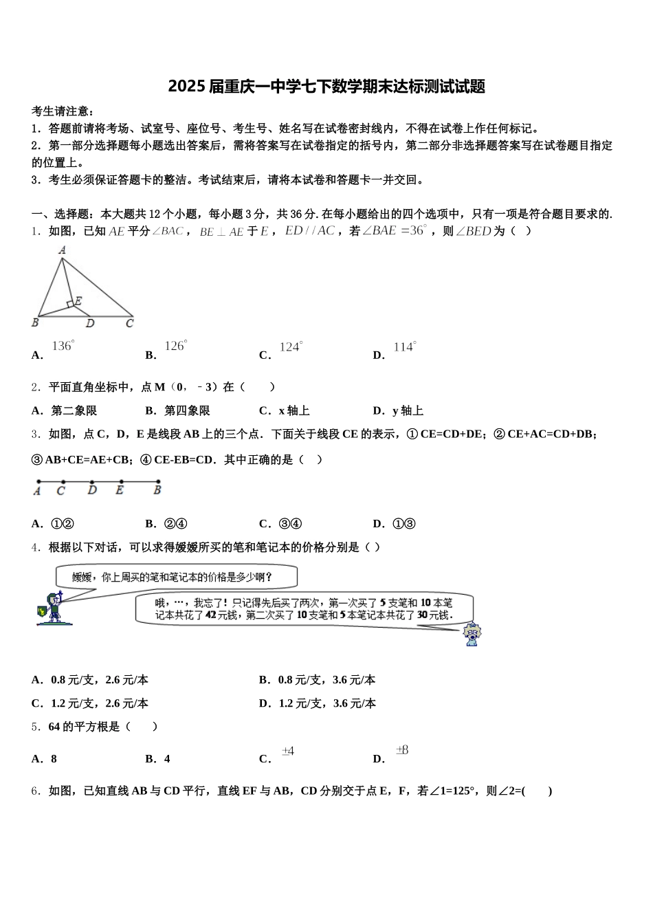 2025届重庆一中学七下数学期末达标测试试题含解析_第1页