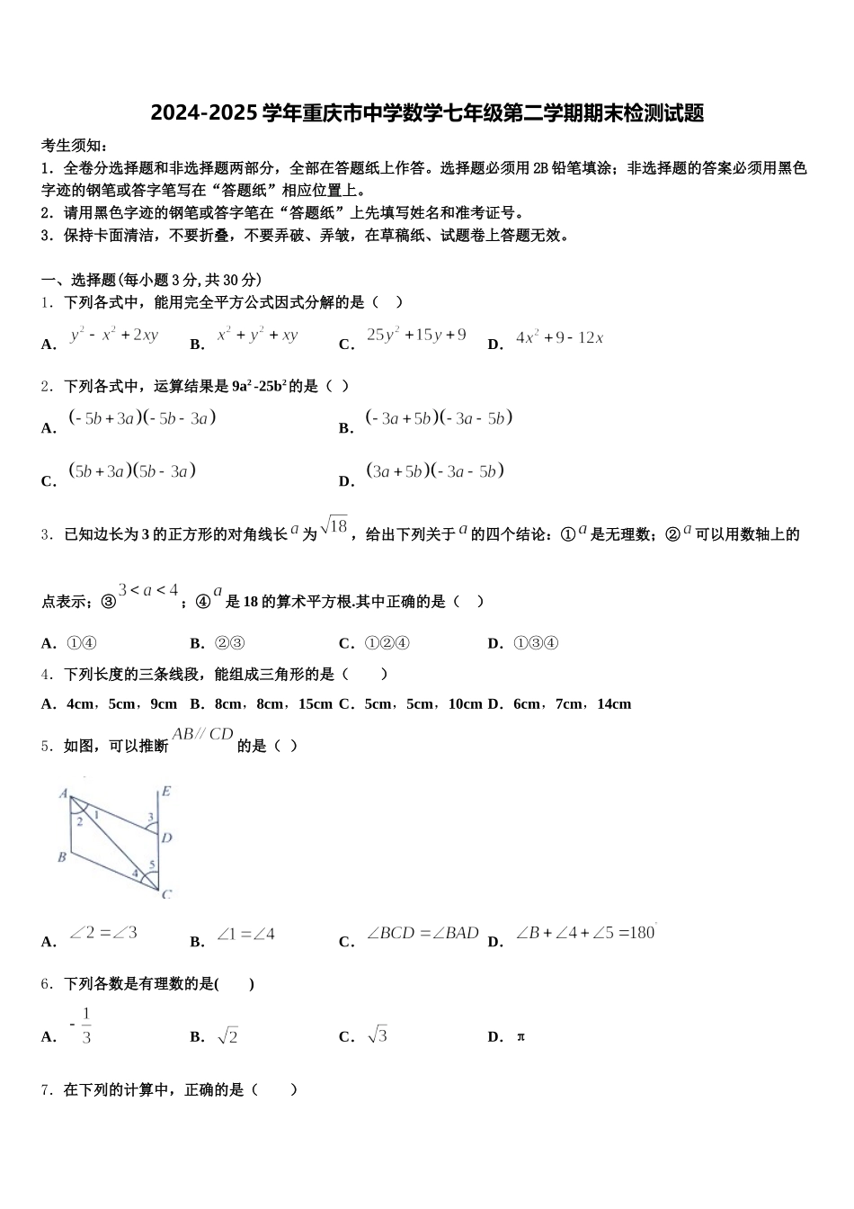 2024-2025学年重庆市中学数学七年级第二学期期末检测试题含解析_第1页