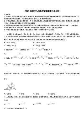 2025年重庆八中七下数学期末经典试题含解析