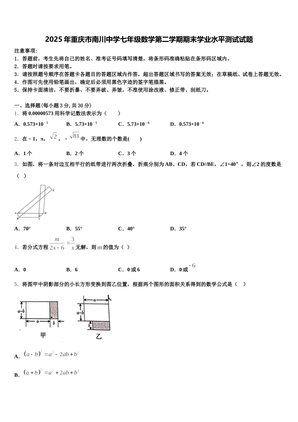 2025年重庆市南川中学七年级数学第二学期期末学业水平测试试题含解析_第1页