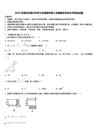 2025年重庆市南川中学七年级数学第二学期期末学业水平测试试题含解析