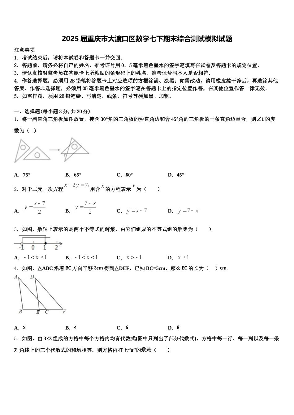 2025届重庆市大渡口区数学七下期末综合测试模拟试题含解析_第1页