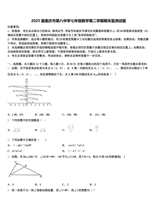2025届重庆市第八中学七年级数学第二学期期末监测试题含解析