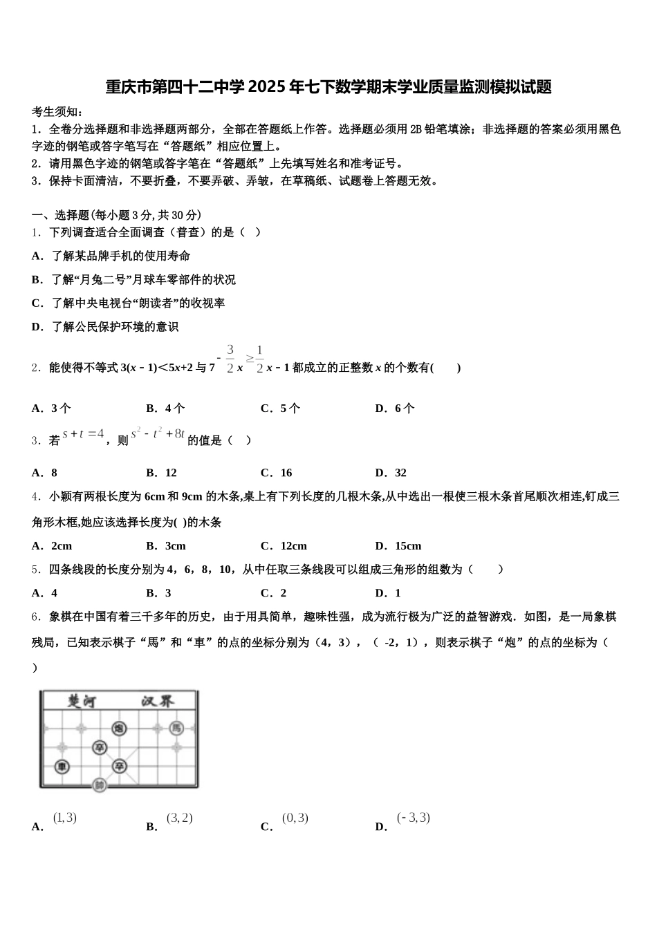 重庆市第四十二中学2025年七下数学期末学业质量监测模拟试题含解析_第1页