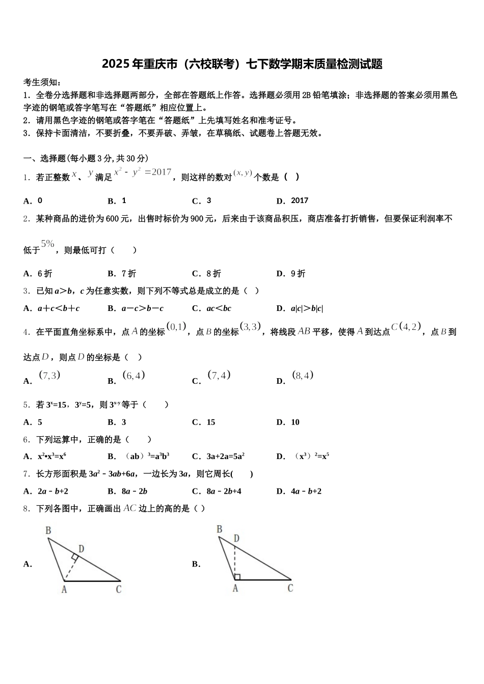 2025年重庆市（六校联考）七下数学期末质量检测试题含解析_第1页