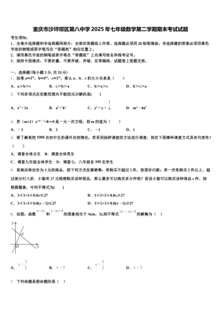 重庆市沙坪坝区第八中学2025年七年级数学第二学期期末考试试题含解析