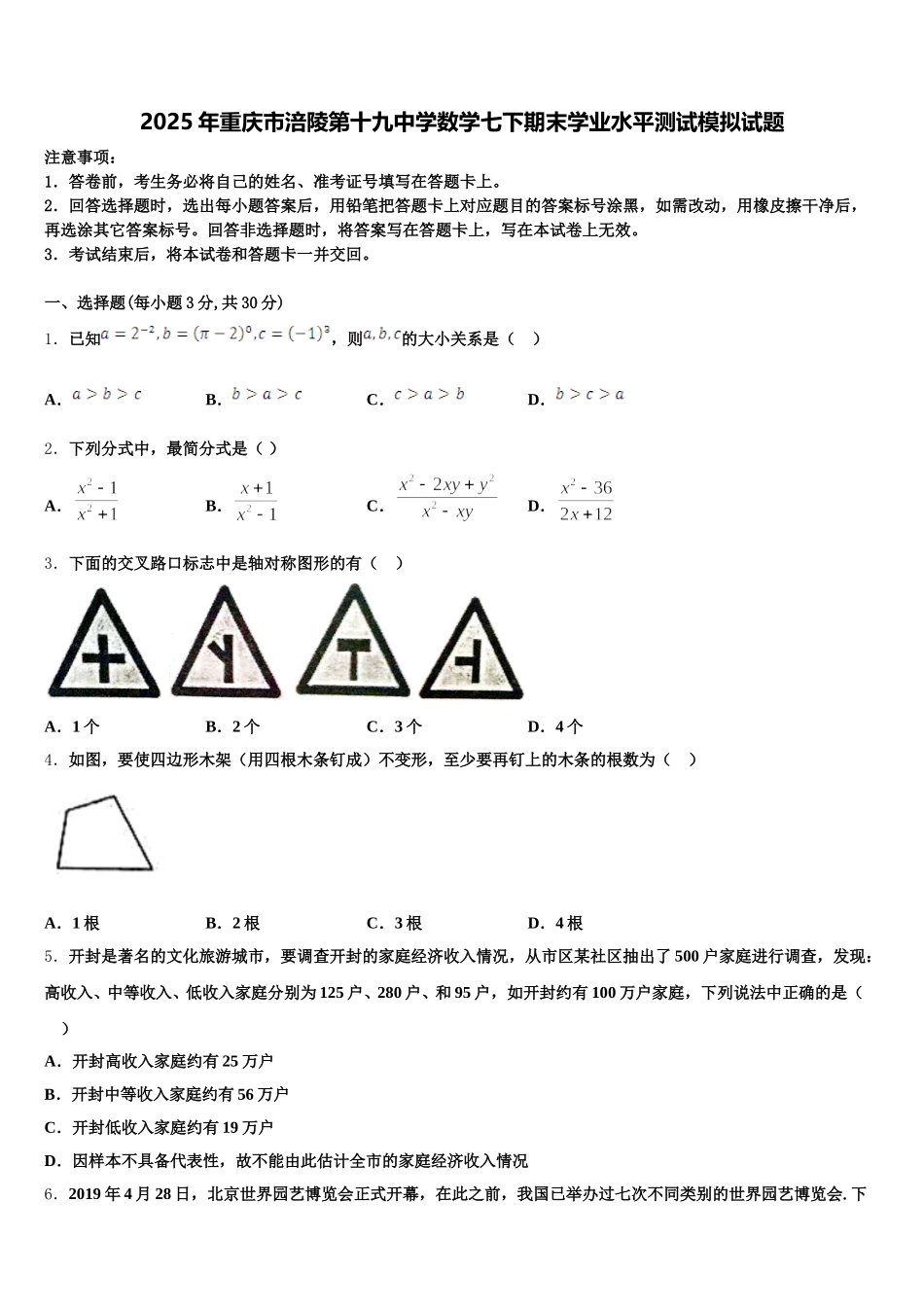 2025年重庆市涪陵第十九中学数学七下期末学业水平测试模拟试题含解析_第1页