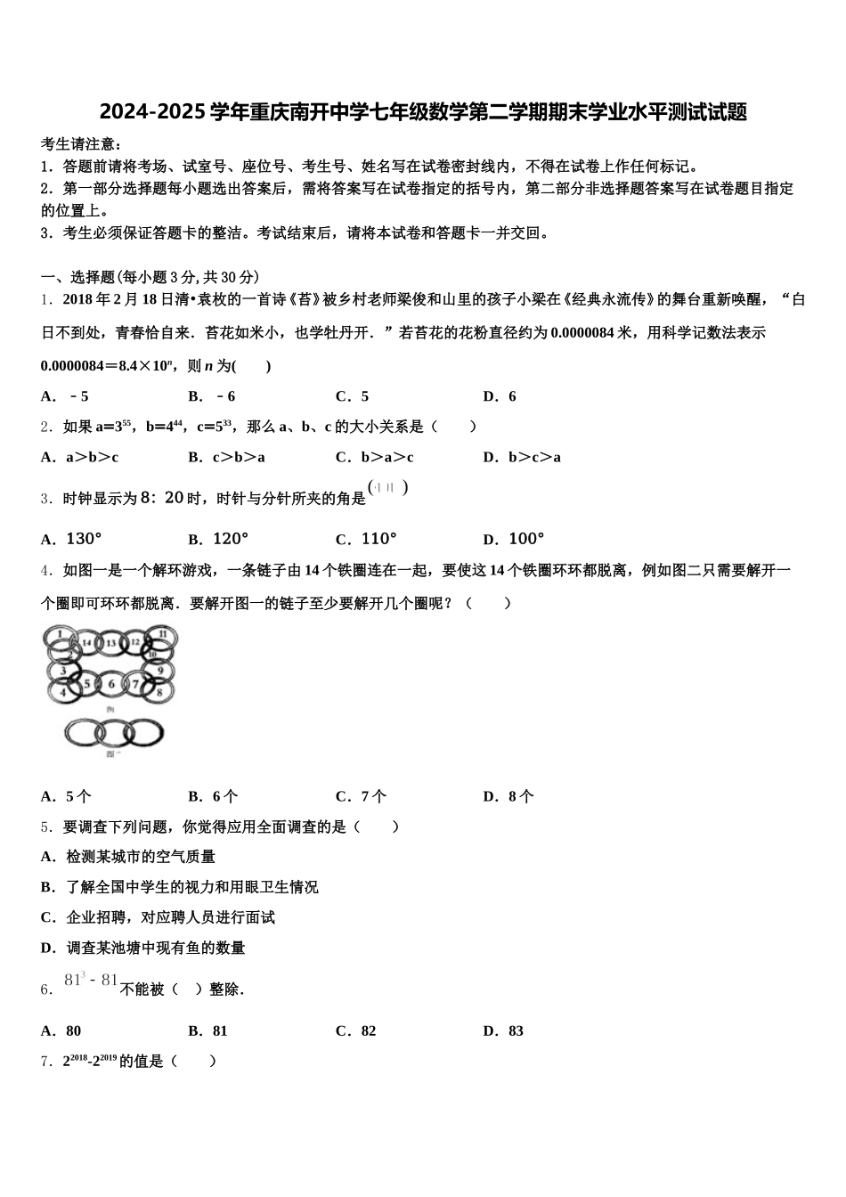 2024-2025学年重庆南开中学七年级数学第二学期期末学业水平测试试题含解析_第1页