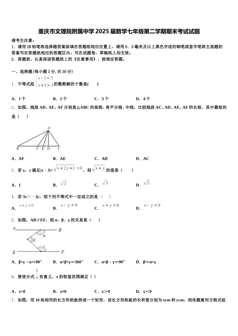重庆市文理院附属中学2025届数学七年级第二学期期末考试试题含解析_第1页