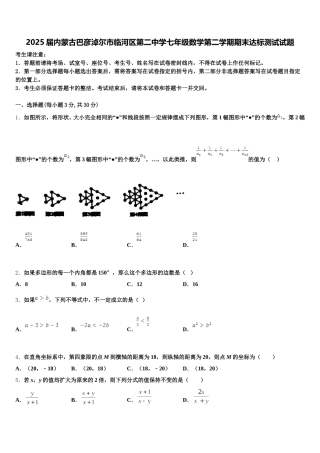 2025届内蒙古巴彦淖尔市临河区第二中学七年级数学第二学期期末达标测试试题含解析
