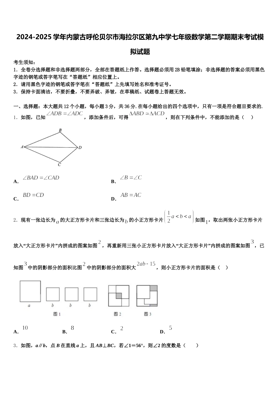 2024-2025学年内蒙古呼伦贝尔市海拉尔区第九中学七年级数学第二学期期末考试模拟试题含解析_第1页