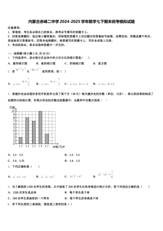 内蒙古赤峰二中学2024-2025学年数学七下期末统考模拟试题含解析