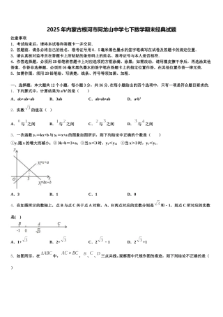 2025年内蒙古根河市阿龙山中学七下数学期末经典试题含解析